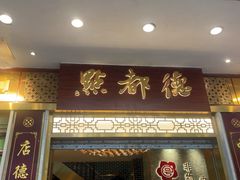 -点都德(聚福楼店)