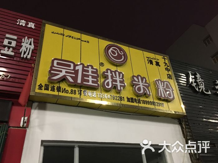 (清真)吴佳米粉(十九中店)图片 第2张