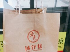 -元氏钵仔糕(北京路店)