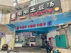 门面-喇喇排骨火锅·传统韩式脊骨汤(望京西园总店)