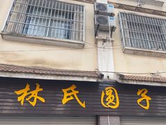 -林氏圆子(阔时路店)
