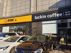 -瑞幸咖啡(国际珠宝交易中心店)