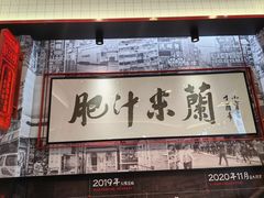 -肥汁米蘭香港米线(长宁来福士店)