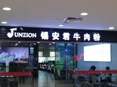 门面-好一家牛肉粉(山东路家乐福店)
