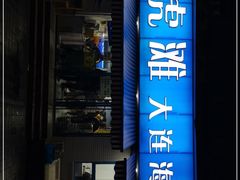 门面-老虎滩大连海鲜烧烤(建邺云锦路总店)