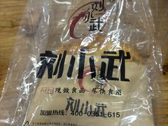 -刘小武·锅魁(总店)