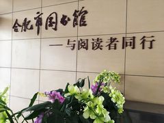 -合肥市图书馆