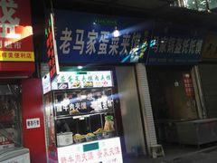 门面-老马家马蓉蛋菜夹馍·腊牛肉夹馍(回民街店)
