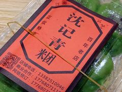 -沈记青团