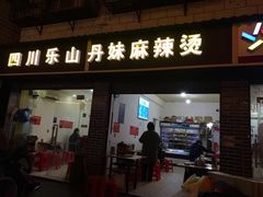 门面-丹妹麻辣烫(袁家岭20year店)