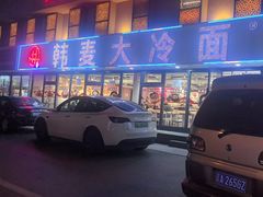 -韩麦大冷面(桂花街直营店)