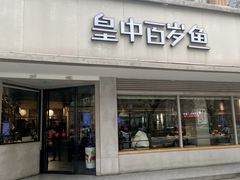 -皇中百岁鱼(西兰路店)