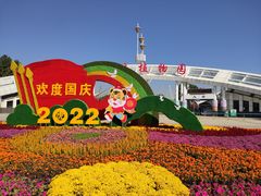 -石家庄市植物园