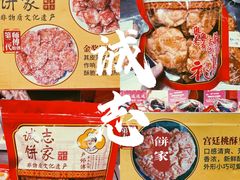 -诚志饼家·小凤饼非遗传承(中山六路店)