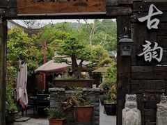 -古韵餐厅(湖畔大学店)