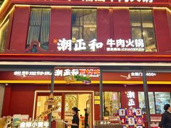 -潮正和潮汕牛肉火锅·老字号(番禺万达店)