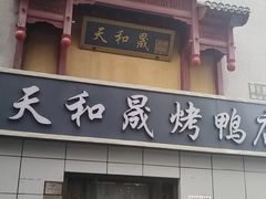 -天和晟新京菜.水煮鱼.湘土菜(国展店)