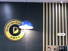 大堂-大娘水饺(河海东路迪诺小镇店)