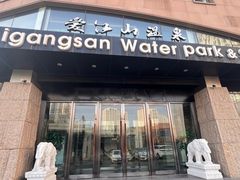 门面-爱江山温泉(凌奥店)