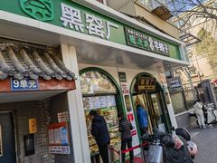 -黑窑厂糖油饼烤鸭·清真菜(旗舰店)