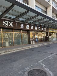 -圣嘉新医疗美容医院