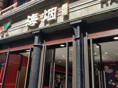-海烟烟行(南京东路店)