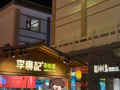 -沙州食驿·非遗小吃夜市