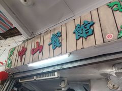 -凌舍好烧鹅(中山路店)
