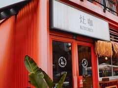 门面-灶咖KITCHEN