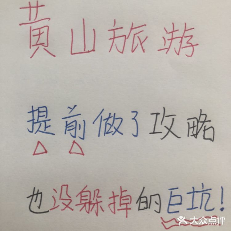 黄山旅游后写的攻略✍🏻️本地人看了都👍🏻
