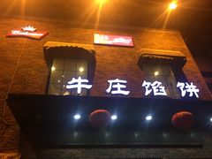 门面-牛庄馅饼(幸福路店)