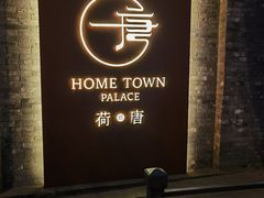 -荷唐·殿 Home Town Palace
