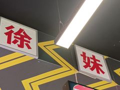 -徐妹串串香(春熙路店)