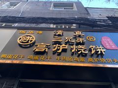 门面-三兄弟高炉烧饼