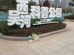 -西吴河科普公园