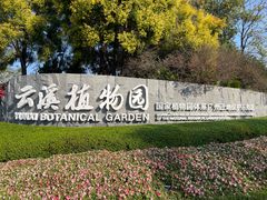 -云溪植物园