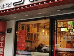 门面-丁记盐蘸牛肉·新杭菜(河东路店)