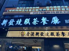 -香港新发烧腊茶餐厅(书城店)