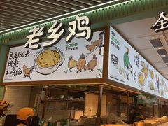 -老乡鸡(西岸凤巢店)