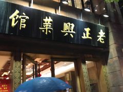 门面-老正兴菜馆(福州路店)