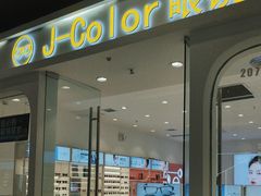 -J-Color眼镜·蔡司·依视路授权店(槐房万达广场店)