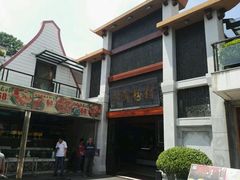 门面-沙河粉村·国家非遗传承(云台店)