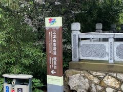 -云龙山