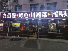 -九佰碗家常菜(华威桥店)