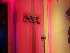 -歌友汇KTV(大悦城11层店)