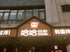 门面-哈哈碳都·牛肋条无限自助烤肉(台江万达店)