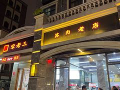 -宋老三苏肉羊肉汤老店