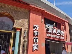 -清真·双公羊·馕坑烤全羊(奥体店)