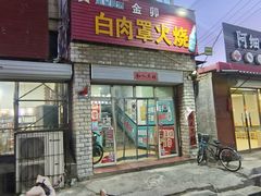 -金卯白肉罩火烧