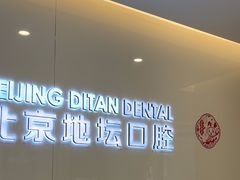 -北京地坛口腔门诊部